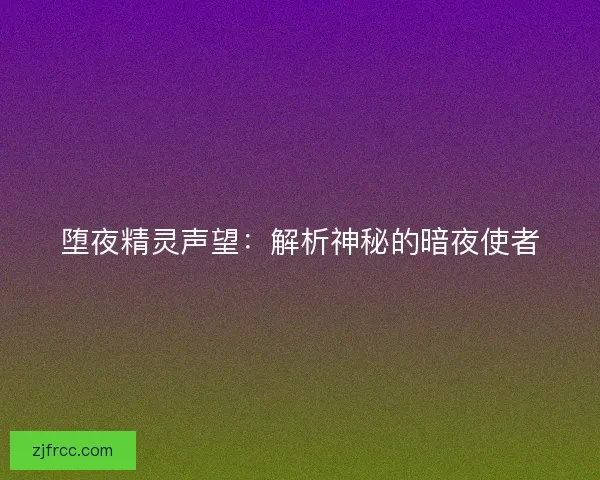 堕夜精灵声望：解析神秘的暗夜使者