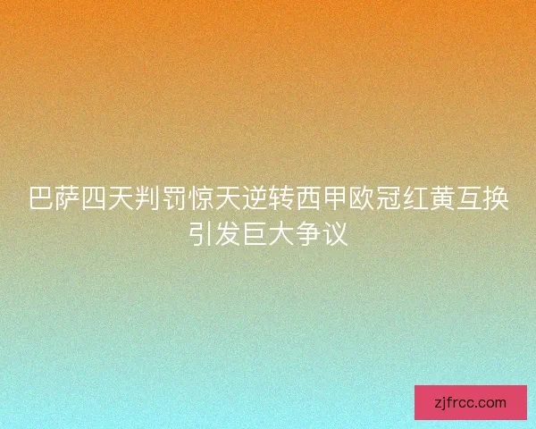 巴萨四天判罚惊天逆转西甲欧冠红黄互换引发巨大争议